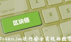 如何使用Token.im进行安全高效的数字货币收款