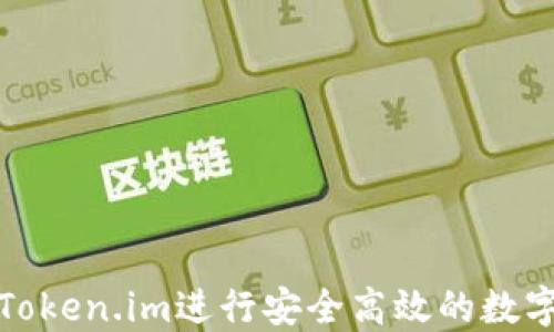 如何使用Token.im进行安全高效的数字货币收款