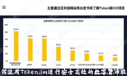 如何使用Token.im进行安全高效的数字货币收款