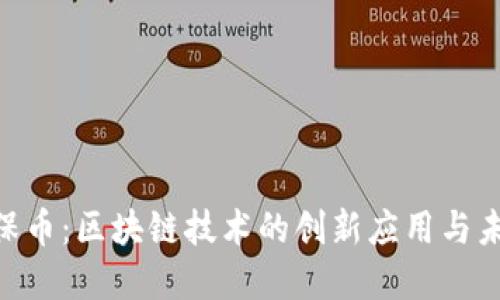 GEC环保币:区块链技术的创新应用与未来发展