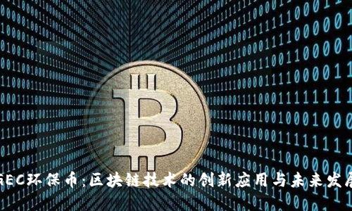 GEC环保币:区块链技术的创新应用与未来发展