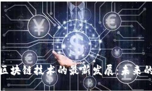 比特币与区块链技术的最新发展：未来的金融革命