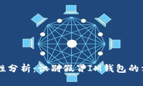IM钱包的安全性分析:识别假冒IM钱包的方法与风险揭秘
