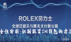 IM钱包的安全性分析：识别假冒IM钱包的方法与风