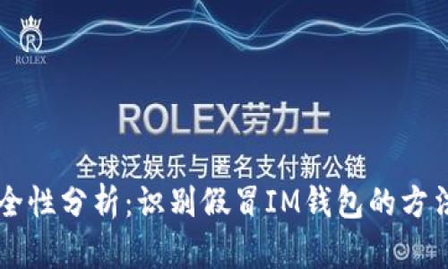 IM钱包的安全性分析:识别假冒IM钱包的方法与风险揭秘