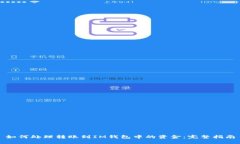 如何处理转账到IM钱包中的资金：完整指南