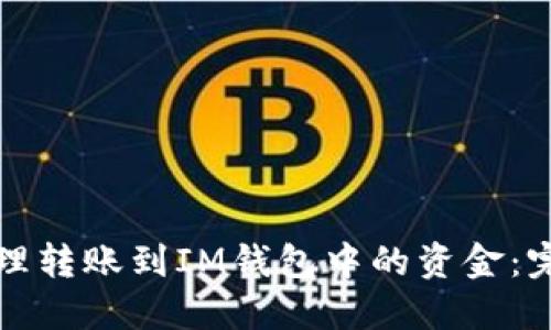 如何处理转账到IM钱包中的资金:完整指南