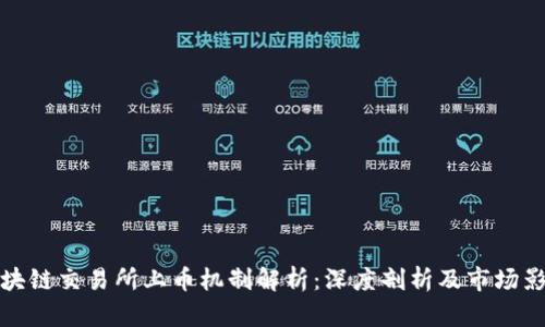 区块链交易所上币机制解析：深度剖析及市场影响