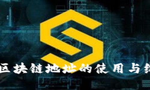 云币网区块链地址的使用与维护指南
