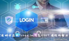 如何追回被盗的Token.im钱包USDT：有效的解决方案