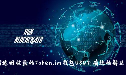 如何追回被盗的Token.im钱包USDT:有效的解决方案
