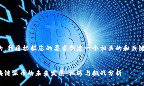 好的，我将根据您的要求创建一个相关的和关键词。


区块链派币的未来发展：机遇与挑战分析