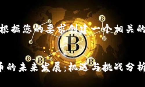 好的，我将根据您的要求创建一个相关的和关键词。


区块链派币的未来发展：机遇与挑战分析