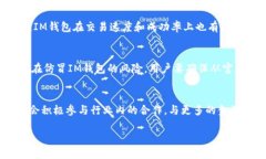   IM钱包格式：数字资产安全管理与交易的新选择