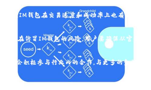   IM钱包格式：数字资产安全管理与交易的新选择 / 
 guanjianci IM钱包, 数字资产管理, 加密货币交易, 区块链技术 /guanjianci 

什么是IM钱包？
IM钱包，作为一种新兴的数字资产管理工具，旨在为用户提供安全、便捷的加密货币管理与交易服务。IM钱包的“IM”意为“即时通信”，强调其快速交易的特性，使得用户可以实时处理各种数字资产相关事务。IM钱包不仅支持多种加密货币的存储与管理，还集成了即时交易的功能，旨在提升用户在加密货币市场中的交易体验。

IM钱包的核心功能与特性
IM钱包的设计初衷是为了满足用户在数字资产管理过程中遇到的痛点。首先，它提供了高安全性的私钥管理，确保用户的数字货币不受到黑客攻击。其次，IM钱包支持多种主流加密货币，包括比特币、以太坊、莱特币等，用户可以一站式管理所有数字资产。此外，IM钱包还提供了便捷的交易功能，用户可以通过简单的操作迅速完成资产交易。

IM钱包的安全性分析
安全性是IM钱包最重要的特性之一。IM钱包采用了多层加密机制，确保用户的私钥和敏感信息不会被未经授权的人士获取。钱包的开发团队还实现了多重身份验证功能，要求用户在进行交易时输入一次性密码或通过生物识别技术进行身份确认，有效防止了账号被盗的风险。

IM钱包的用户体验与界面设计
IM钱包在用户体验和界面设计方面也做了大量的工作。其界面，用户可以很方便地找到所需的功能。IM钱包支持多语言，满足全球用户的需求。此外，钱包内置的交易指南和帮助文档，更是帮助新手用户迅速上手的重要工具。在实际使用过程中，用户反馈良好，转账速度快而且成功率高，进一步提升了用户的使用满意度。

IM钱包的未来发展趋势
随着区块链技术的不断发展，IM钱包也在持续更新与升级。未来，IM钱包有可能会增加更多的功能，如去中心化交易所接入、资产管理智能合约等。此外，随着政府对加密货币的监管政策逐渐明确，IM钱包也将积极响应政策变化，确保用户资产的合规性与安全性。

问题一：IM钱包的使用过程是怎样的？
IM钱包的使用过程相对简单，用户只需下载并注册一个新账户。首先，用户需要去官方渠道下载IM钱包的客户端或手机应用，按照提示创建账户并备份私钥。完成注册后，用户可以通过绑定信用卡或银行账户充值，或是接受他人转账，以获得加密货币。获取到资产后，用户可以选择持有资产或进行交易，系统支持即时交易功能，方便用户快速响应市场变化。

问题二：IM钱包与其他钱包的区别是什么？
IM钱包与传统的加密钱包相比，具备即时通信的功能，使得用户可以在交易过程中与朋友及其他用户进行实时沟通。此外，IM钱包的用户界面更为友好，专为新手用户设计。同时，IM钱包在交易速度和成功率上也有显著优势。同时，很多传统钱包并不支持多种加密货币，而IM钱包则支持多种主流数字资产，提供更大的灵活性和便利性。

问题三：使用IM钱包的风险有哪些？
尽管IM钱包在安全性上做了很多工作，但用户仍然需要对其使用风险保持警惕。首先，用户的私钥是管理资产的唯一凭证，一旦丢失，将会导致用户无法找回资产。其次，市场上存在仿冒IM钱包的风险，用户要确保从官方渠道下载应用。此外，用户在进行交易时，需确认接收方的地址准确无误，以防止由于错误操作而造成资金损失。最后，用户也要关注市场风险，避免因价格波动导致的经济损失。

问题四：IM钱包的未来规划是什么？
IM钱包在未来的发展中，计划不断提升产品的技术水平和用户体验。团队正在研发更多的智能功能，如二次验证和智能合约机制，以增强资产管理的安全性。与此同时，IM钱包也会积极参与行业内的合作，与更多的金融机构及区块链项目合作，以拓宽服务范围和应用场景，使得用户无论在资产管理还是投资交易方面都能够享受到更便捷的服务。

总之，IM钱包凭借其独特的设计理念和强大的功能，为用户提供了一种全新的数字资产管理与交易体验。随着市场的不断发展，我们对IM钱包的未来充满期待。