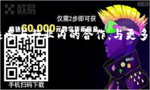   IM钱包格式：数字资产安全管理与交易的新选择 / 
 guanjianci IM钱包, 数字资产管理, 加密货币交易, 区块链技术 /guanjianci 

什么是IM钱包？
IM钱包，作为一种新兴的数字资产管理工具，旨在为用户提供安全、便捷的加密货币管理与交易服务。IM钱包的“IM”意为“即时通信”，强调其快速交易的特性，使得用户可以实时处理各种数字资产相关事务。IM钱包不仅支持多种加密货币的存储与管理，还集成了即时交易的功能，旨在提升用户在加密货币市场中的交易体验。

IM钱包的核心功能与特性
IM钱包的设计初衷是为了满足用户在数字资产管理过程中遇到的痛点。首先，它提供了高安全性的私钥管理，确保用户的数字货币不受到黑客攻击。其次，IM钱包支持多种主流加密货币，包括比特币、以太坊、莱特币等，用户可以一站式管理所有数字资产。此外，IM钱包还提供了便捷的交易功能，用户可以通过简单的操作迅速完成资产交易。

IM钱包的安全性分析
安全性是IM钱包最重要的特性之一。IM钱包采用了多层加密机制，确保用户的私钥和敏感信息不会被未经授权的人士获取。钱包的开发团队还实现了多重身份验证功能，要求用户在进行交易时输入一次性密码或通过生物识别技术进行身份确认，有效防止了账号被盗的风险。

IM钱包的用户体验与界面设计
IM钱包在用户体验和界面设计方面也做了大量的工作。其界面，用户可以很方便地找到所需的功能。IM钱包支持多语言，满足全球用户的需求。此外，钱包内置的交易指南和帮助文档，更是帮助新手用户迅速上手的重要工具。在实际使用过程中，用户反馈良好，转账速度快而且成功率高，进一步提升了用户的使用满意度。

IM钱包的未来发展趋势
随着区块链技术的不断发展，IM钱包也在持续更新与升级。未来，IM钱包有可能会增加更多的功能，如去中心化交易所接入、资产管理智能合约等。此外，随着政府对加密货币的监管政策逐渐明确，IM钱包也将积极响应政策变化，确保用户资产的合规性与安全性。

问题一：IM钱包的使用过程是怎样的？
IM钱包的使用过程相对简单，用户只需下载并注册一个新账户。首先，用户需要去官方渠道下载IM钱包的客户端或手机应用，按照提示创建账户并备份私钥。完成注册后，用户可以通过绑定信用卡或银行账户充值，或是接受他人转账，以获得加密货币。获取到资产后，用户可以选择持有资产或进行交易，系统支持即时交易功能，方便用户快速响应市场变化。

问题二：IM钱包与其他钱包的区别是什么？
IM钱包与传统的加密钱包相比，具备即时通信的功能，使得用户可以在交易过程中与朋友及其他用户进行实时沟通。此外，IM钱包的用户界面更为友好，专为新手用户设计。同时，IM钱包在交易速度和成功率上也有显著优势。同时，很多传统钱包并不支持多种加密货币，而IM钱包则支持多种主流数字资产，提供更大的灵活性和便利性。

问题三：使用IM钱包的风险有哪些？
尽管IM钱包在安全性上做了很多工作，但用户仍然需要对其使用风险保持警惕。首先，用户的私钥是管理资产的唯一凭证，一旦丢失，将会导致用户无法找回资产。其次，市场上存在仿冒IM钱包的风险，用户要确保从官方渠道下载应用。此外，用户在进行交易时，需确认接收方的地址准确无误，以防止由于错误操作而造成资金损失。最后，用户也要关注市场风险，避免因价格波动导致的经济损失。

问题四：IM钱包的未来规划是什么？
IM钱包在未来的发展中，计划不断提升产品的技术水平和用户体验。团队正在研发更多的智能功能，如二次验证和智能合约机制，以增强资产管理的安全性。与此同时，IM钱包也会积极参与行业内的合作，与更多的金融机构及区块链项目合作，以拓宽服务范围和应用场景，使得用户无论在资产管理还是投资交易方面都能够享受到更便捷的服务。

总之，IM钱包凭借其独特的设计理念和强大的功能，为用户提供了一种全新的数字资产管理与交易体验。随着市场的不断发展，我们对IM钱包的未来充满期待。