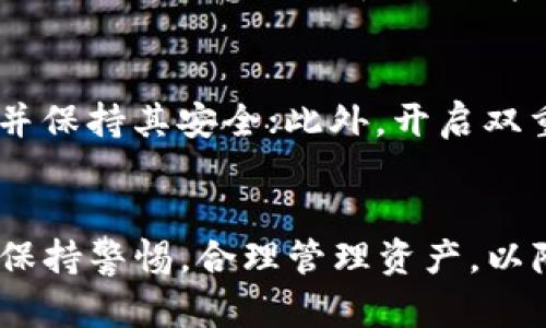   Token.IM钱包的安全性分析与使用指南 / 
 guanjianci Token.IM钱包, 钱包安全性, 数字货币, 加密货币 /guanjianci 

一、引言
在数字货币迅速发展的今天，选用安全、可靠的钱包成为投资者最为关注的问题之一。Token.IM钱包作为一种新兴的数字货币钱包，其安全性和易用性备受关注。本文将对Token.IM钱包的安全性、特性、以及使用相关的注意事项进行详细的分析和介绍。

二、Token.IM钱包基本介绍
Token.IM钱包是一款为用户提供加密货币管理的移动应用。它支持多种数字货币的存储、管理与交易，用户可以在该平台上进行资产的交易、转账及其他相关操作。Token.IM钱包的设计旨在为用户提供一个安全、便捷的数字货币管理体验。

三、Token.IM钱包的安全性分析
1. 私钥管理
Token.IM钱包采用用户自主管理私钥的方式，用户的私钥只存储在本地，避免了因中心化存储带来的安全隐患。只有用户自己掌握私钥，能够有效降低被盗风险。

2. 多重签名技术
为了加强安全性，Token.IM钱包还支持多重签名技术。这意味着在进行转账或其他重要操作时，需要多个签名进行确认，使得未授权的交易几乎不可能发生。

3. 数据加密
Token.IM钱包对用户的数据进行严格的加密措施，不论是在传输过程中还是存储过程中，均能有效保护用户的信息与资产安全。

4. 定期安全审计
Token.IM团队会定期对钱包进行安全审计，及时发现并修复潜在的安全漏洞。此外，团队还会不断进行技术更新，以应对潜在的网络威胁。

四、Token.IM钱包的使用体验
1. 用户界面友好
Token.IM钱包的用户界面非常友好，无论是新手用户还是资深投资者都能轻松上手。用户可以直观地查看自己的资产和交易记录，在使用过程中不会感到困惑。

2. 交易便捷
在Token.IM上进行交易非常方便，用户只需输入对方钱包地址和转账金额，即可完成转账。同时，交易费用也是比较合理，让用户能在保证安全的同时享受到良好的交易体验。

3. 24小时客服支持
Token.IM钱包提供全天候的客服支持，用户在使用过程中遇到问题可以随时联系技术支持，解决问题的效率非常高。

五、Token.IM钱包的潜在风险
1. 黑客攻击
尽管Token.IM钱包采取了严格的安全措施，仍然无法完全免疫于黑客攻击。随着数字货币的普及，黑客的攻击手段也在不断变化和升级，用户需具备一定的安全防范意识。

2. 用户失误
在进行转账或者管理资产时，用户的失误（如发送到错误地址、丢失私钥等）可能导致不可挽回的损失。用户在使用过程中需保持高度的谨慎与专注。

六、答案用户常见的问题

1. Token.IM钱包的费用如何？
Token.IM钱包在进行交易时会收取一定的交易费用，这些费用主要用于区块链网络的矿工费。目前，Token.IM钱包的交易费用相较于市场上的其他钱包，具有一定的竞争力，但具体费用会根据网络的拥堵情况而有所浮动。用户在进行交易前，可以经过预估交易费用后做出相应决定。

2. 如何备份Token.IM钱包？
为了保障用户的资产安全，备份Token.IM钱包至关重要。用户在创建钱包时，系统会提示用户保存助记词。用户需将该助记词妥善保存，切勿与他人分享。在丢失设备或卸载应用后，用户可以通过助记词快速恢复钱包，确保资产的安全。

3. 是否支持硬件钱包功能？
Token.IM钱包与一些硬件钱包支持的功能相似，但目前尚不支持直接连接硬件钱包。尽管如此，用户仍可使用Token.IM钱包作为主要管理工具，适当结合使用硬件钱包以增强安全性，尤其是在大额资产的管理上。

4. 如何提高使用Token.IM钱包的安全性？
用户在使用Token.IM钱包时可以采取一系列措施来提高安全性。首先，确保应用程序保持最新，并定期更新安全设置；其次，备份助记词并保持其安全；此外，开启双重认证功能以进一步加强账户安全。当在不安全的网络环境下使用时，应尽量避免进行大额交易。

七、结论
综合来看，Token.IM钱包在安全性、用户体验以及功能性方面都表现出色，适合不同层次的数字货币用户。然而，用户在使用过程中仍需保持警惕，合理管理资产，以降低潜在的风险。选择Token.IM钱包作为数字货币管理工具，用户不仅能享受到便捷的交易体验，更能在一定程度上保证资产的安全性。