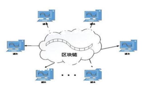   Token.IM钱包的安全性分析与使用指南 / 
 guanjianci Token.IM钱包, 钱包安全性, 数字货币, 加密货币 /guanjianci 

一、引言
在数字货币迅速发展的今天，选用安全、可靠的钱包成为投资者最为关注的问题之一。Token.IM钱包作为一种新兴的数字货币钱包，其安全性和易用性备受关注。本文将对Token.IM钱包的安全性、特性、以及使用相关的注意事项进行详细的分析和介绍。

二、Token.IM钱包基本介绍
Token.IM钱包是一款为用户提供加密货币管理的移动应用。它支持多种数字货币的存储、管理与交易，用户可以在该平台上进行资产的交易、转账及其他相关操作。Token.IM钱包的设计旨在为用户提供一个安全、便捷的数字货币管理体验。

三、Token.IM钱包的安全性分析
1. 私钥管理
Token.IM钱包采用用户自主管理私钥的方式，用户的私钥只存储在本地，避免了因中心化存储带来的安全隐患。只有用户自己掌握私钥，能够有效降低被盗风险。

2. 多重签名技术
为了加强安全性，Token.IM钱包还支持多重签名技术。这意味着在进行转账或其他重要操作时，需要多个签名进行确认，使得未授权的交易几乎不可能发生。

3. 数据加密
Token.IM钱包对用户的数据进行严格的加密措施，不论是在传输过程中还是存储过程中，均能有效保护用户的信息与资产安全。

4. 定期安全审计
Token.IM团队会定期对钱包进行安全审计，及时发现并修复潜在的安全漏洞。此外，团队还会不断进行技术更新，以应对潜在的网络威胁。

四、Token.IM钱包的使用体验
1. 用户界面友好
Token.IM钱包的用户界面非常友好，无论是新手用户还是资深投资者都能轻松上手。用户可以直观地查看自己的资产和交易记录，在使用过程中不会感到困惑。

2. 交易便捷
在Token.IM上进行交易非常方便，用户只需输入对方钱包地址和转账金额，即可完成转账。同时，交易费用也是比较合理，让用户能在保证安全的同时享受到良好的交易体验。

3. 24小时客服支持
Token.IM钱包提供全天候的客服支持，用户在使用过程中遇到问题可以随时联系技术支持，解决问题的效率非常高。

五、Token.IM钱包的潜在风险
1. 黑客攻击
尽管Token.IM钱包采取了严格的安全措施，仍然无法完全免疫于黑客攻击。随着数字货币的普及，黑客的攻击手段也在不断变化和升级，用户需具备一定的安全防范意识。

2. 用户失误
在进行转账或者管理资产时，用户的失误（如发送到错误地址、丢失私钥等）可能导致不可挽回的损失。用户在使用过程中需保持高度的谨慎与专注。

六、答案用户常见的问题

1. Token.IM钱包的费用如何？
Token.IM钱包在进行交易时会收取一定的交易费用，这些费用主要用于区块链网络的矿工费。目前，Token.IM钱包的交易费用相较于市场上的其他钱包，具有一定的竞争力，但具体费用会根据网络的拥堵情况而有所浮动。用户在进行交易前，可以经过预估交易费用后做出相应决定。

2. 如何备份Token.IM钱包？
为了保障用户的资产安全，备份Token.IM钱包至关重要。用户在创建钱包时，系统会提示用户保存助记词。用户需将该助记词妥善保存，切勿与他人分享。在丢失设备或卸载应用后，用户可以通过助记词快速恢复钱包，确保资产的安全。

3. 是否支持硬件钱包功能？
Token.IM钱包与一些硬件钱包支持的功能相似，但目前尚不支持直接连接硬件钱包。尽管如此，用户仍可使用Token.IM钱包作为主要管理工具，适当结合使用硬件钱包以增强安全性，尤其是在大额资产的管理上。

4. 如何提高使用Token.IM钱包的安全性？
用户在使用Token.IM钱包时可以采取一系列措施来提高安全性。首先，确保应用程序保持最新，并定期更新安全设置；其次，备份助记词并保持其安全；此外，开启双重认证功能以进一步加强账户安全。当在不安全的网络环境下使用时，应尽量避免进行大额交易。

七、结论
综合来看，Token.IM钱包在安全性、用户体验以及功能性方面都表现出色，适合不同层次的数字货币用户。然而，用户在使用过程中仍需保持警惕，合理管理资产，以降低潜在的风险。选择Token.IM钱包作为数字货币管理工具，用户不仅能享受到便捷的交易体验，更能在一定程度上保证资产的安全性。