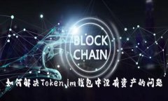 如何解决Token.im钱包中没有资产的问题
