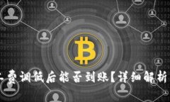IM钱包旷工费调低后能否到账？详细解析与注意事