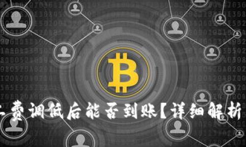 IM钱包旷工费调低后能否到账?详细解析与注意事项