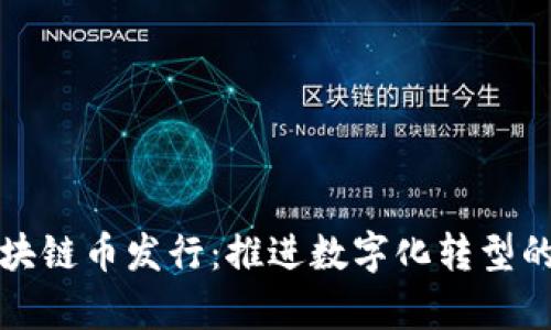 茅台区块链币发行:推进数字化转型的新机遇