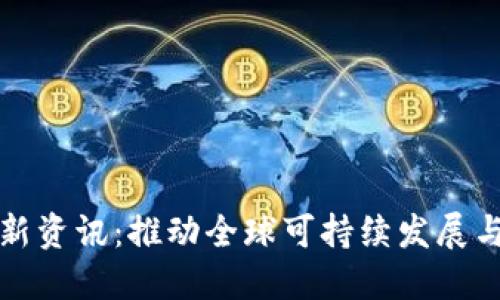 联合国区块链最新资讯：推动全球可持续发展与透明治理的未来