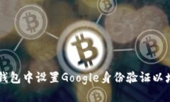如何在IM钱包中设置Google身份验证以增强安全性