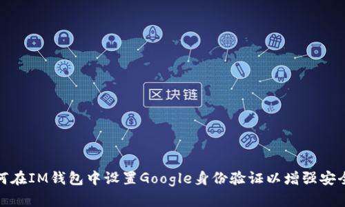 如何在IM钱包中设置Google身份验证以增强安全性