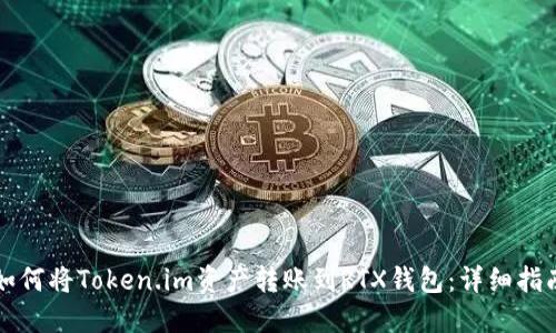 如何将Token.im资产转账到RTX钱包:详细指南