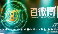 如何将Token.im资产转账到RTX钱包：详细指南