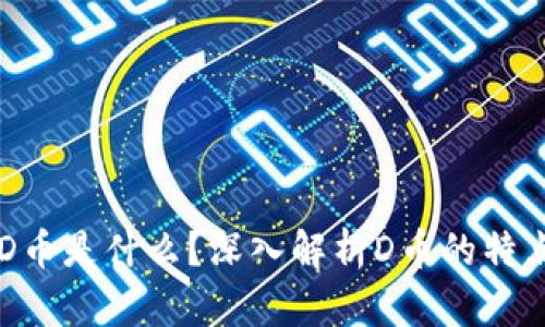 区块链D币是什么?深入解析D币的特点与应用