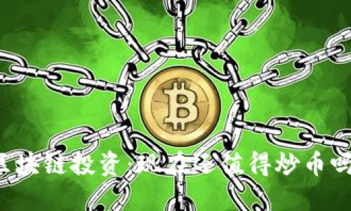 区块链投资：现在还值得炒币吗？