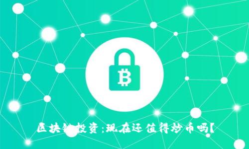 区块链投资：现在还值得炒币吗？