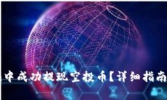 如何在Token.im中成功提现空投币？详细指南与常见