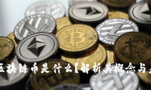 新零售区块链币是什么?解析其概念与未来发展