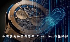 如何查看和使用您的 Token.im 钱包地址