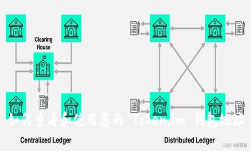 如何查看和使用您的 Token.im 钱包地址