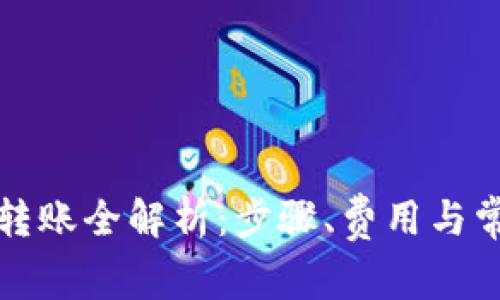 : Token.im转账全解析:步骤、费用与常见问题解答