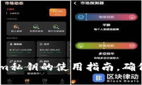 冷钱包Token.im私钥的使用指南,确保您的资产安全