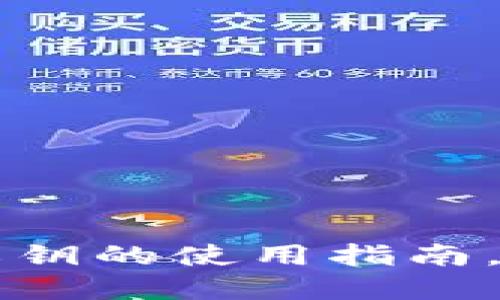 冷钱包Token.im私钥的使用指南,确保您的资产安全