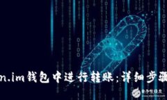 如何在Token.im钱包中进行转账：详细步骤及实用技