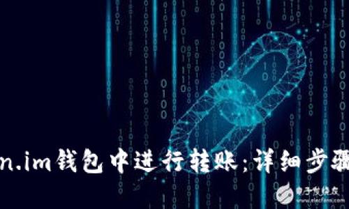 如何在Token.im钱包中进行转账:详细步骤及实用技巧