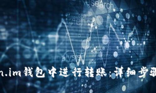 如何在Token.im钱包中进行转账:详细步骤及实用技巧