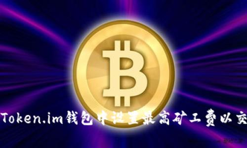 如何在Token.im钱包中设置最高矿工费以交易速度