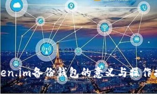 token.im备份钱包的意义与操作指南
