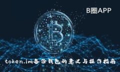 token.im备份钱包的意义与操作指南