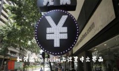 如何在Token.im上设置中文界面
