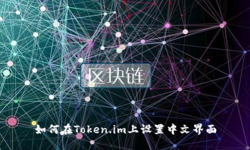 如何在Token.im上设置中文界面