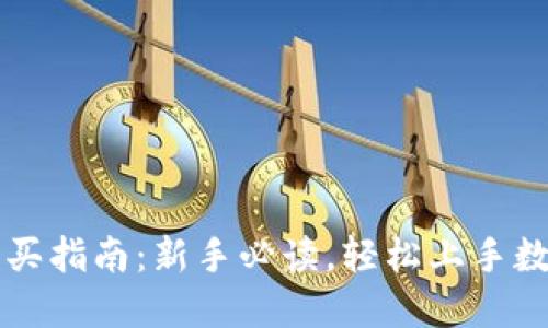 区块链币购买指南:新手必读,轻松上手数字货币投资